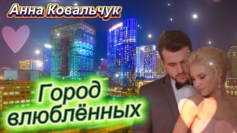 Красивая лирическая песня - Город влюблённых!