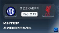 Интер - Ливерпуль! Прогноз на матч Лиги чемпионов