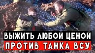 Танк ВСУ выехал впритык на наших бойцов. Жесткий штурм