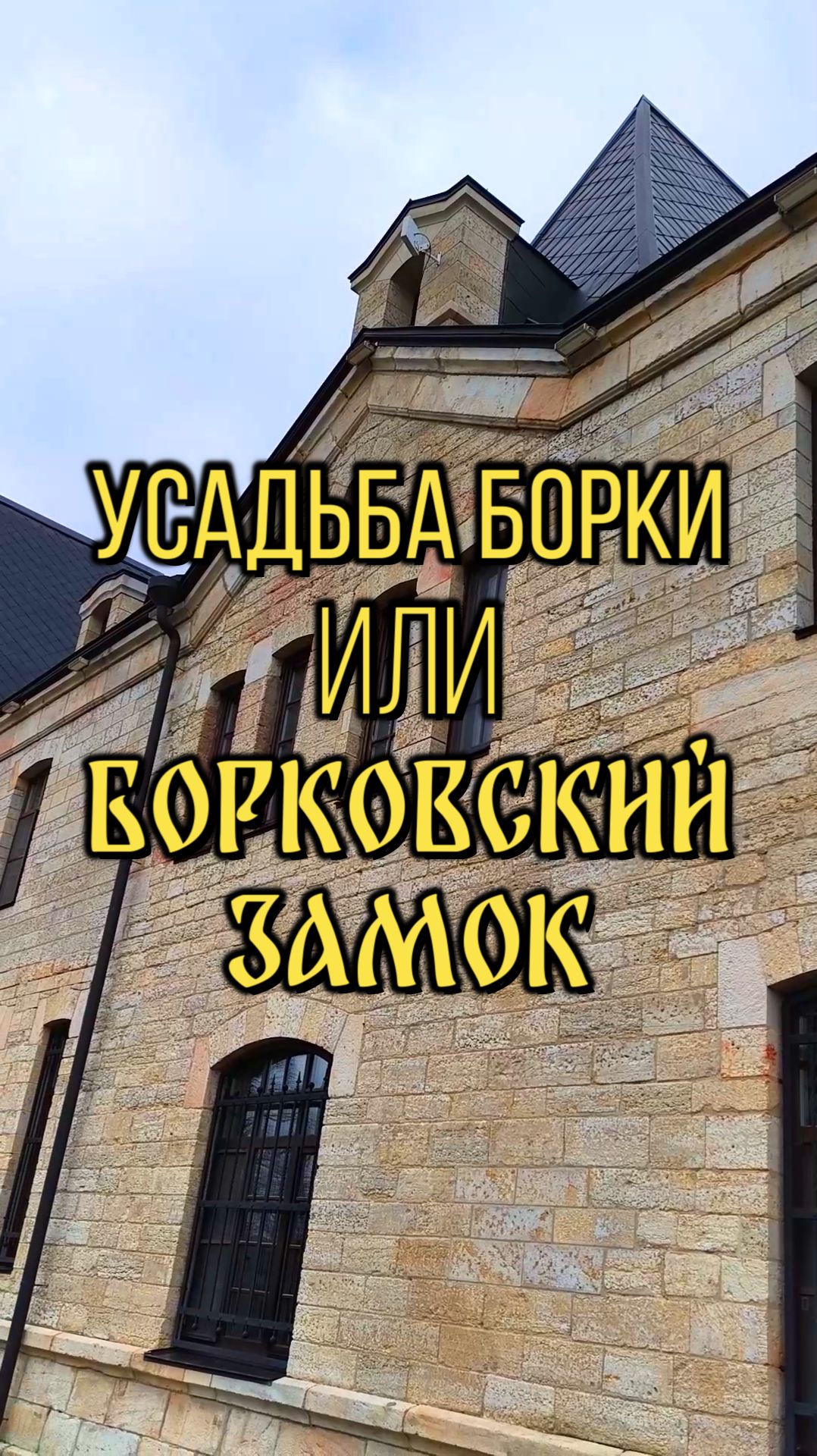 Усадьба Борки или Борковский замок. Клип 2