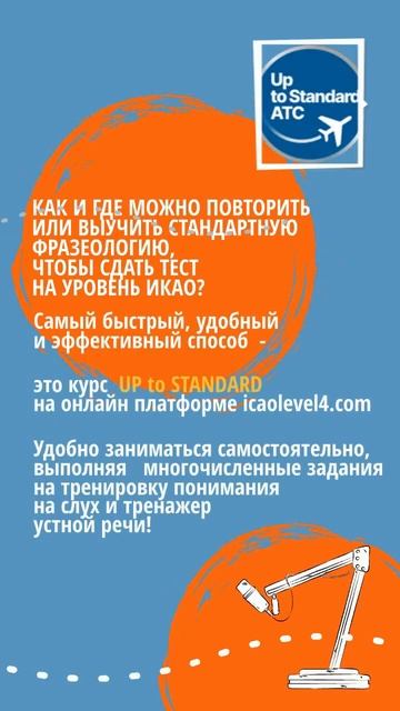 Самый частый вопрос - нужно ли знать стандартную фразеологию, чтобы сдать тест на уровень ИКАО?