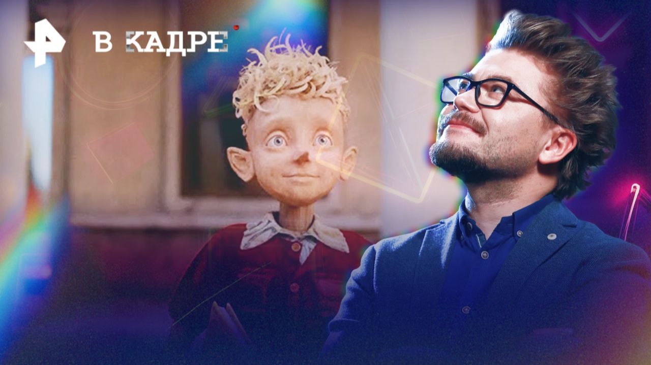 Буратино -- создатели рассказывают о самом ожидаемом новогоднем фильме