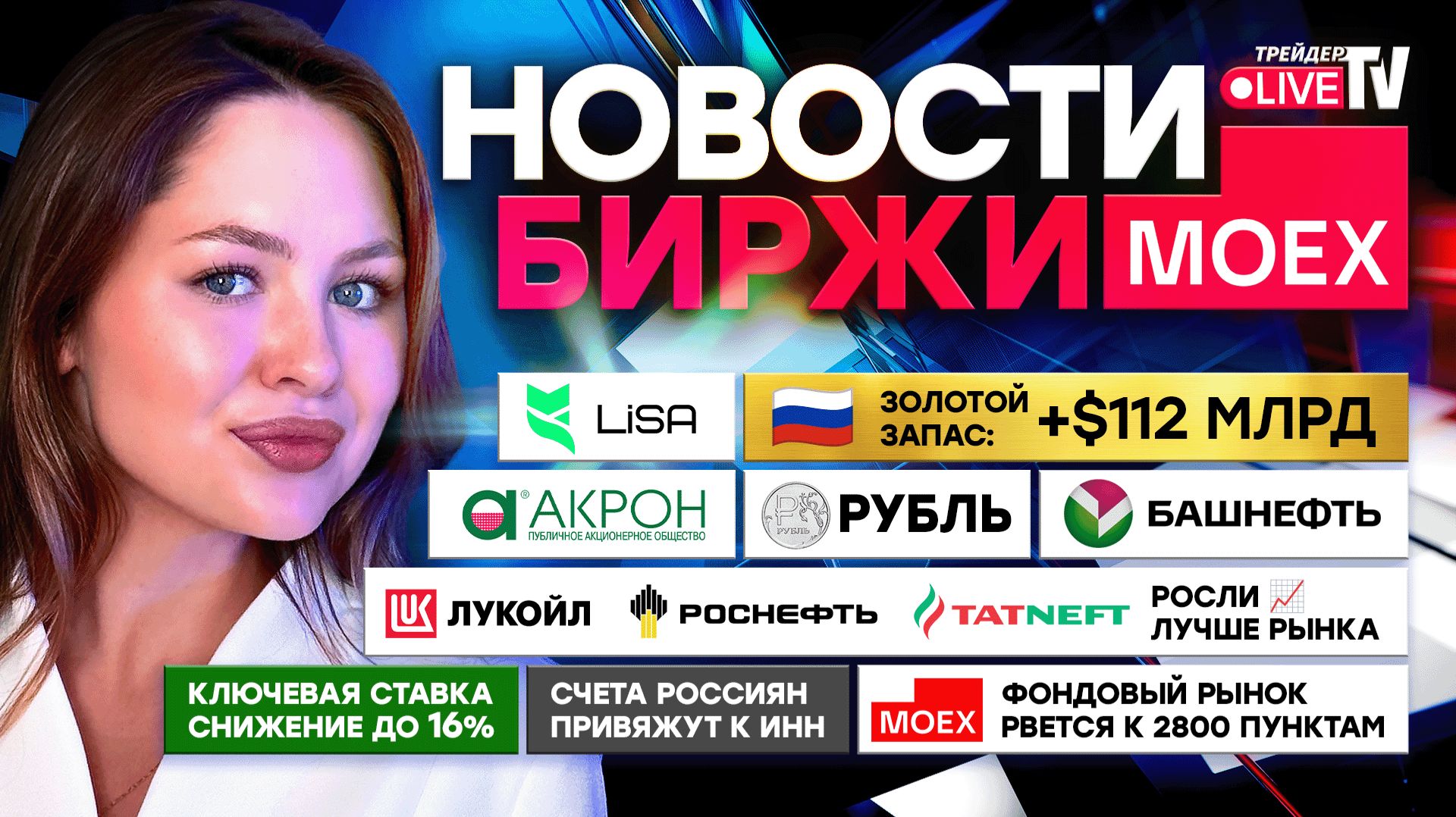 НОВОСТИ MOEX: БИРЖЕВОЙ ОПТИМИЗМ, РУБЛЬ-БОГАТЫРЬ И КЛЮЧЕВАЯ СТАВКА!