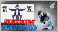 🐺 Роско смотрит как его заставили пояснить за свои мемы в 2019 году