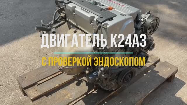 Двигатель K24A3 с Видео Проверкой Эндоскопа