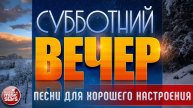 СУББОТНИЙ ВЕЧЕР ✬ ПЕСНИ ДЛЯ ХОРОШЕГО НАСТРОЕНИЯ ✬ СБОРНИК ДУШЕВНЫХ ВИДЕОКЛИПОВ ✬ ЧАСТЬ 14
