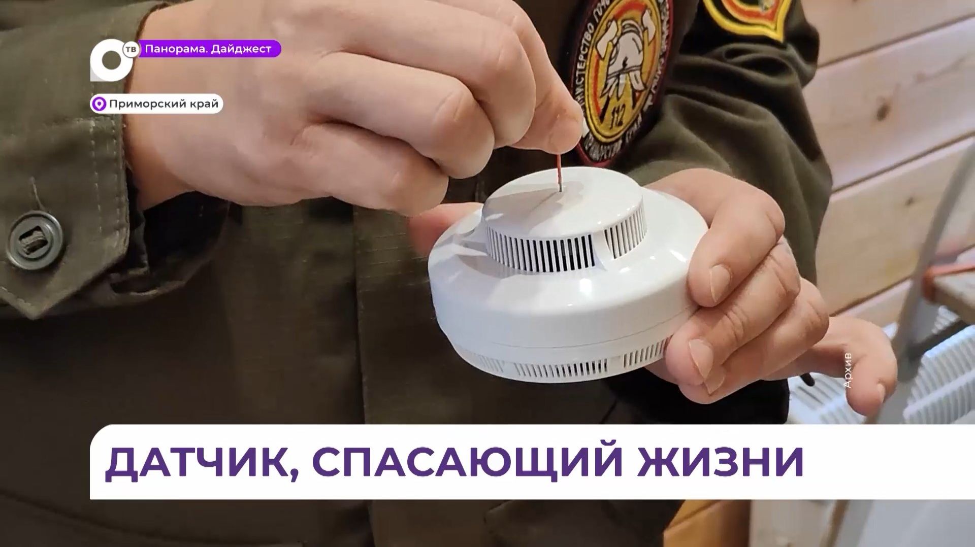 Деревянные дома жителей островов Приморья оснащают дымовыми датчиками