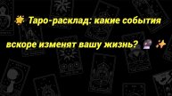 🌟 Таро-расклад: какие события вскоре изменят вашу жизнь? 🔮✨