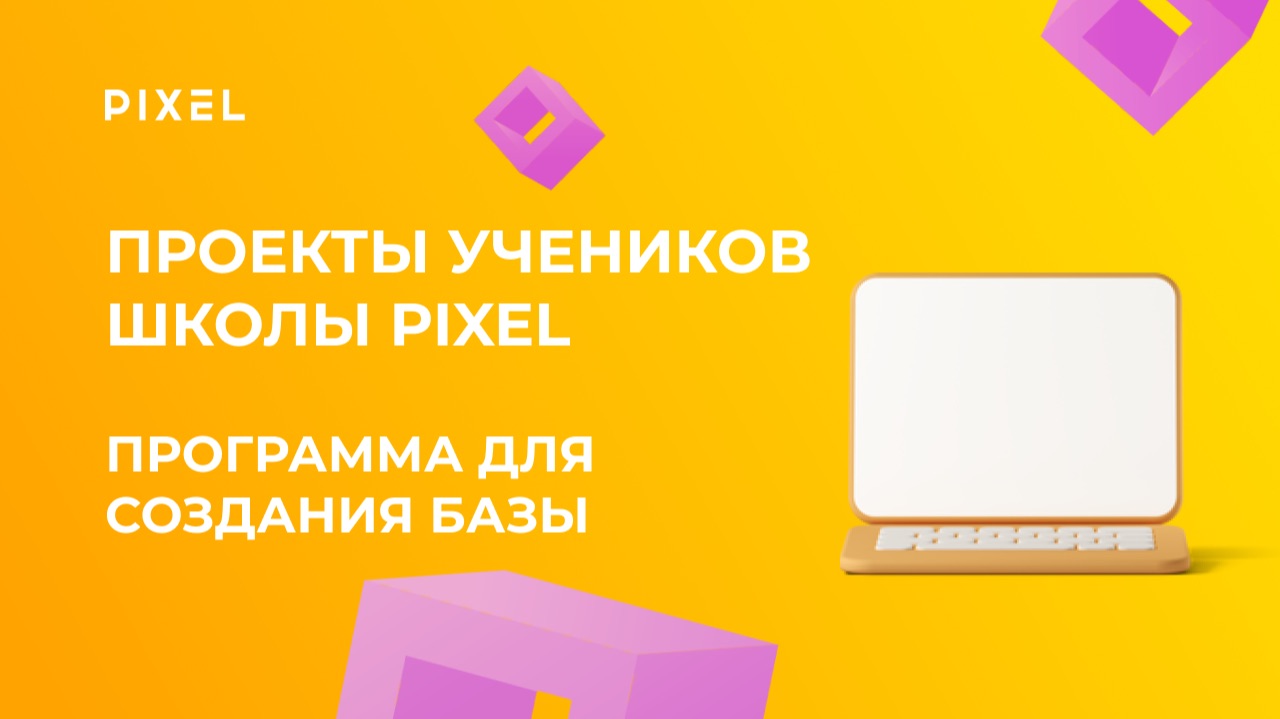 Проект Лысоченко Германа | Программа для создания базы на Java | Школа программирования PIXEL