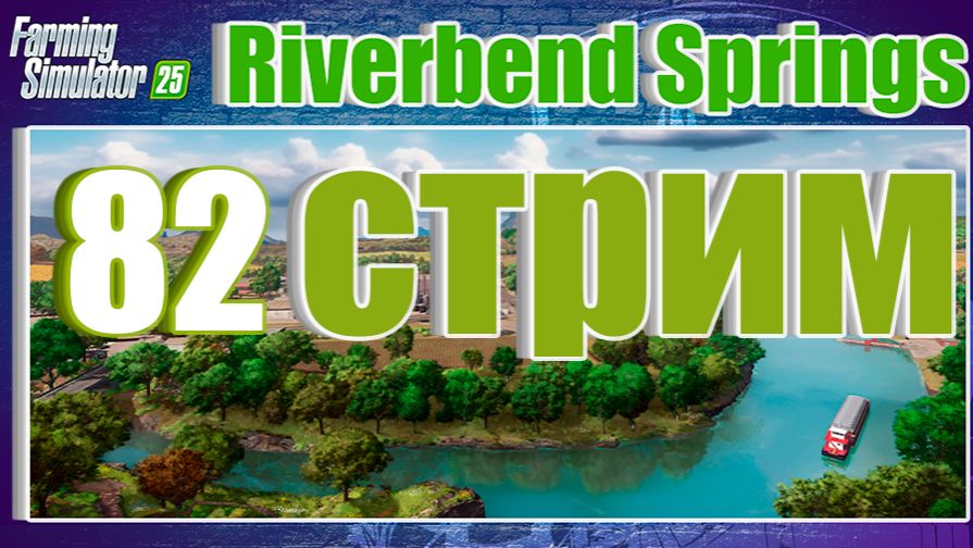 СТРИМ 82 | Farming Simulator 25 | Riverbend Springs
