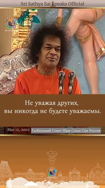 Уважайте и будете уважаемы. Любите и будете любимы. Сатья Саи говорит 12 марта 2002 г.