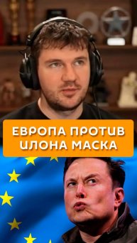 Европа против Илона Маска