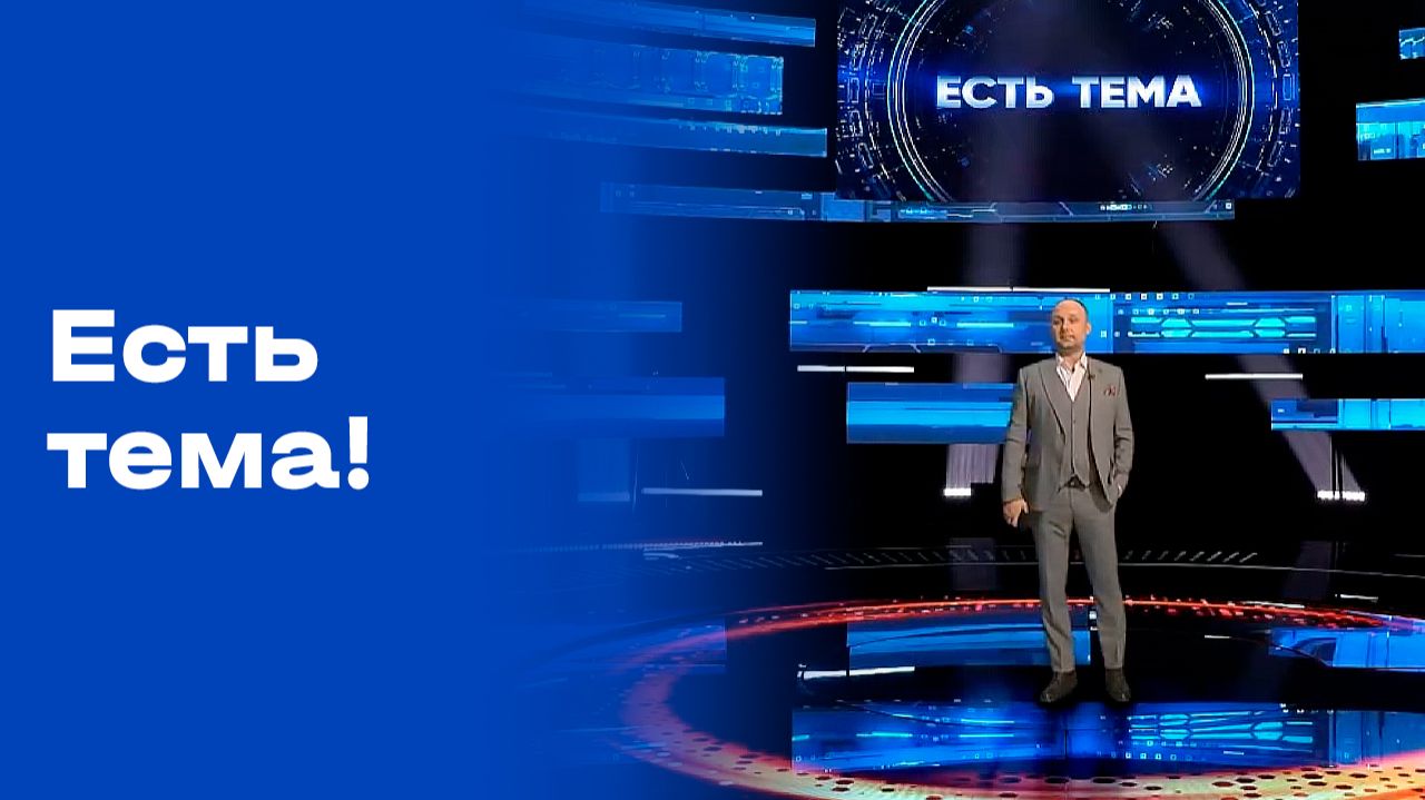 «Есть тема!». Выпуск №193 от 08.12.2025