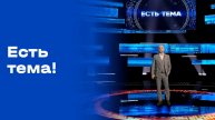 «Есть тема!». Выпуск №193 от 08.12.2025