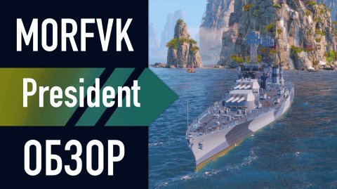 📺 Обзор линкора President // НОВОГОДНЯЯ ПМК ВЕРФЬ!