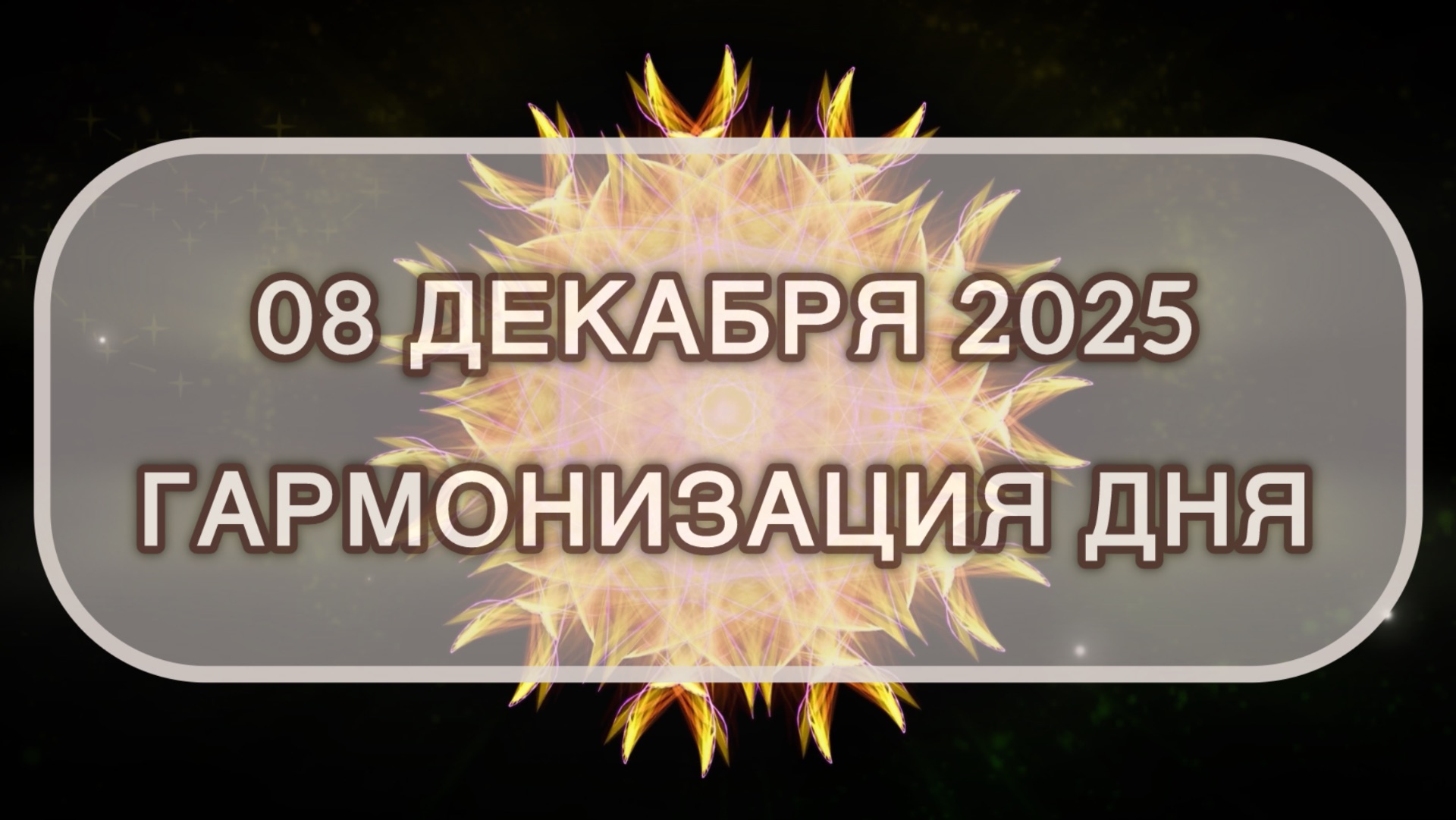 Гармонизация дня 08 декабря 2025. Трансформационная МЕДИТАЦИЯ. Позитивные вибрации.
