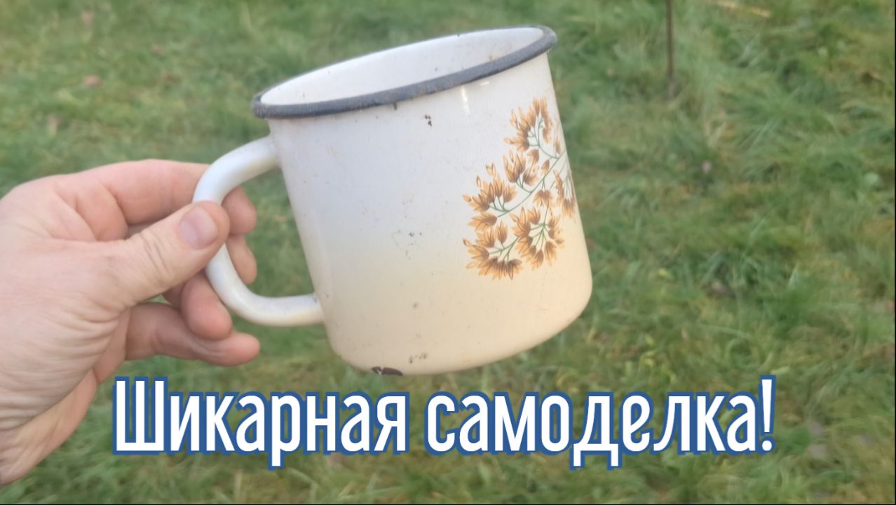 Почему я Раньше до этого не додумался, Как сделать печь из кружки за 3 минуты!