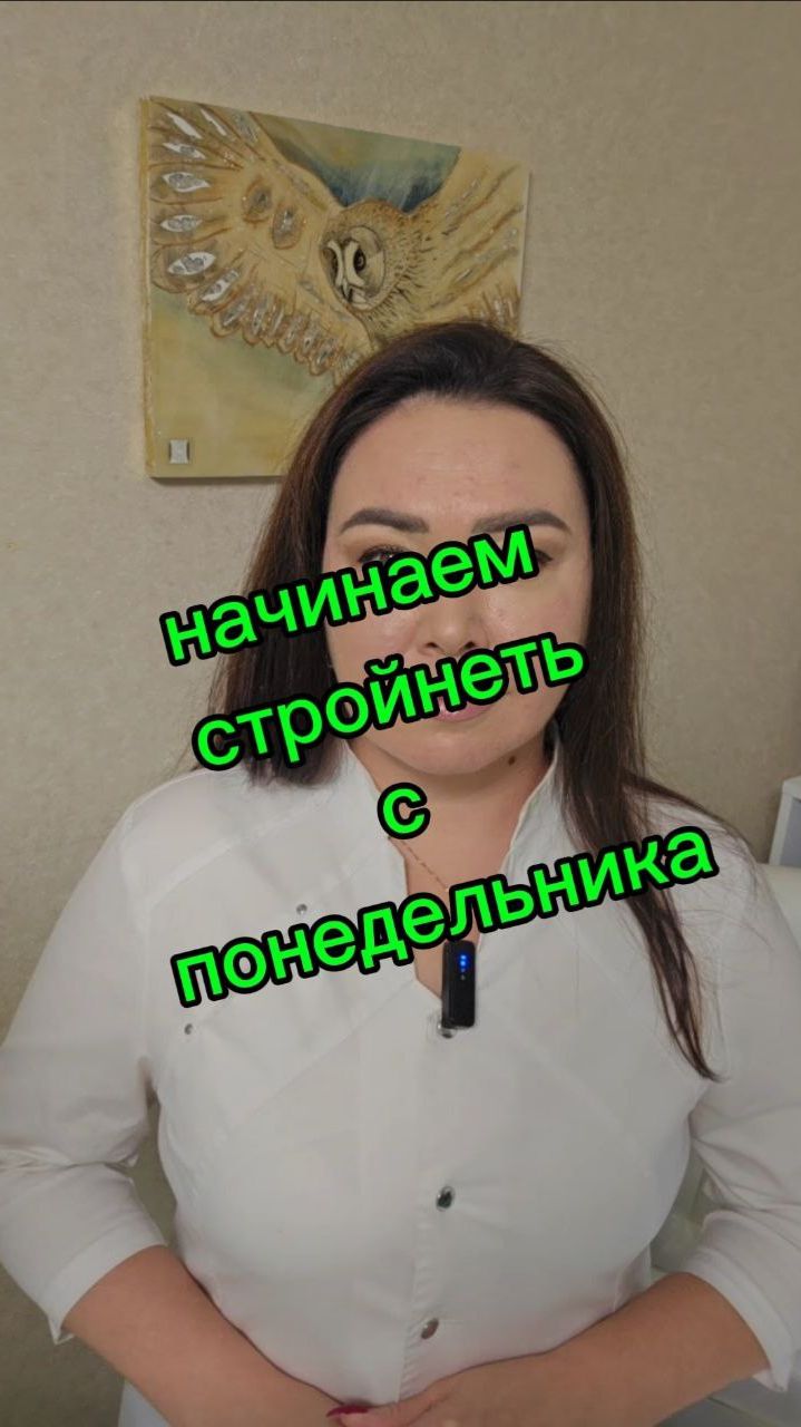 Начинаем стройнеть с понедельника