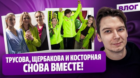 Трусова и Косторная о детях / Невероятные Федотов и Лазарев / Кубок Первого канала среди юниоров