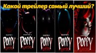 Вспомним все трейлеры? Poppy Playtime c 5 до 1 официально на русском от Buggy Huggy