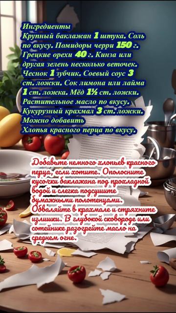 Хрустящие баклажаны в кисло-сладком соусе как в ресторане