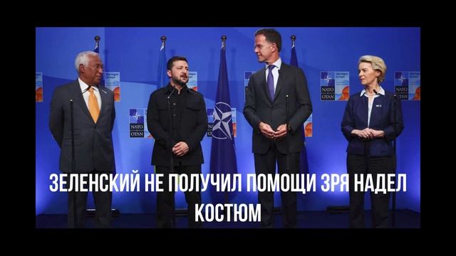 Европа у ног Трампа. Зря надел костюм.