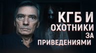 Охотники за привидениями в погонах. Спецотряд КГБ по борьбе с полтергейстом. Страшные Истории.