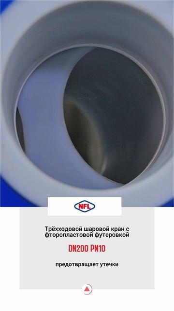 DN200 PN10 Трёхходовой шаровой кран с фторопластовой футеровкой-NFL