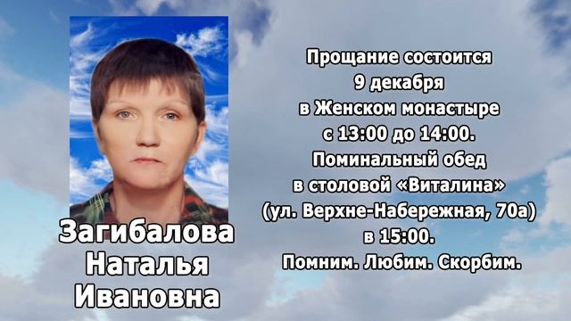 РЕКВИЕМ_ЗАГИБАЛОВА Н.И.