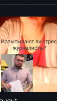 Испытывают ли стресс журналисты?