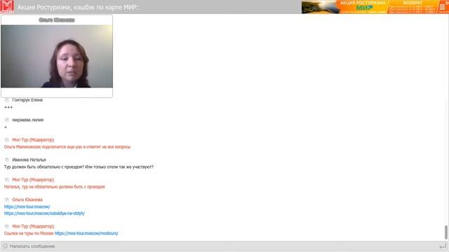 Акция Ростуризма, кэшбэк по карте МИР. Запись вебинара