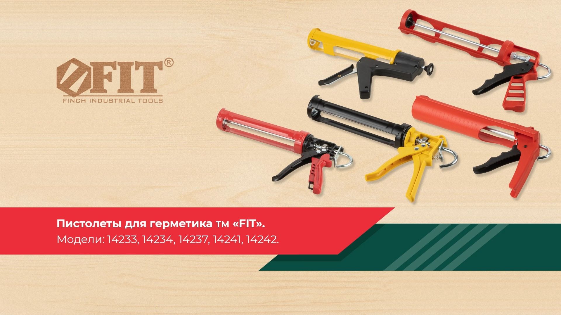 Обзор пистолетов для герметика TM FIT 14233, 14234, 14237, 14241, 14242