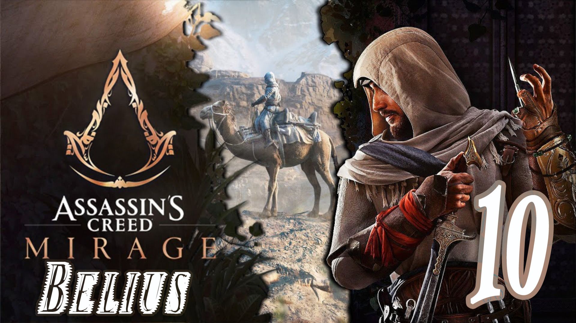 СЮЖЕТ БОЛЬШОЙ СИМПОЗИУМ - Assassin’s Creed Mirage #10
