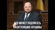 Кто может подписать капитуляцию Украины