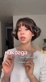 Никогда не делай этого