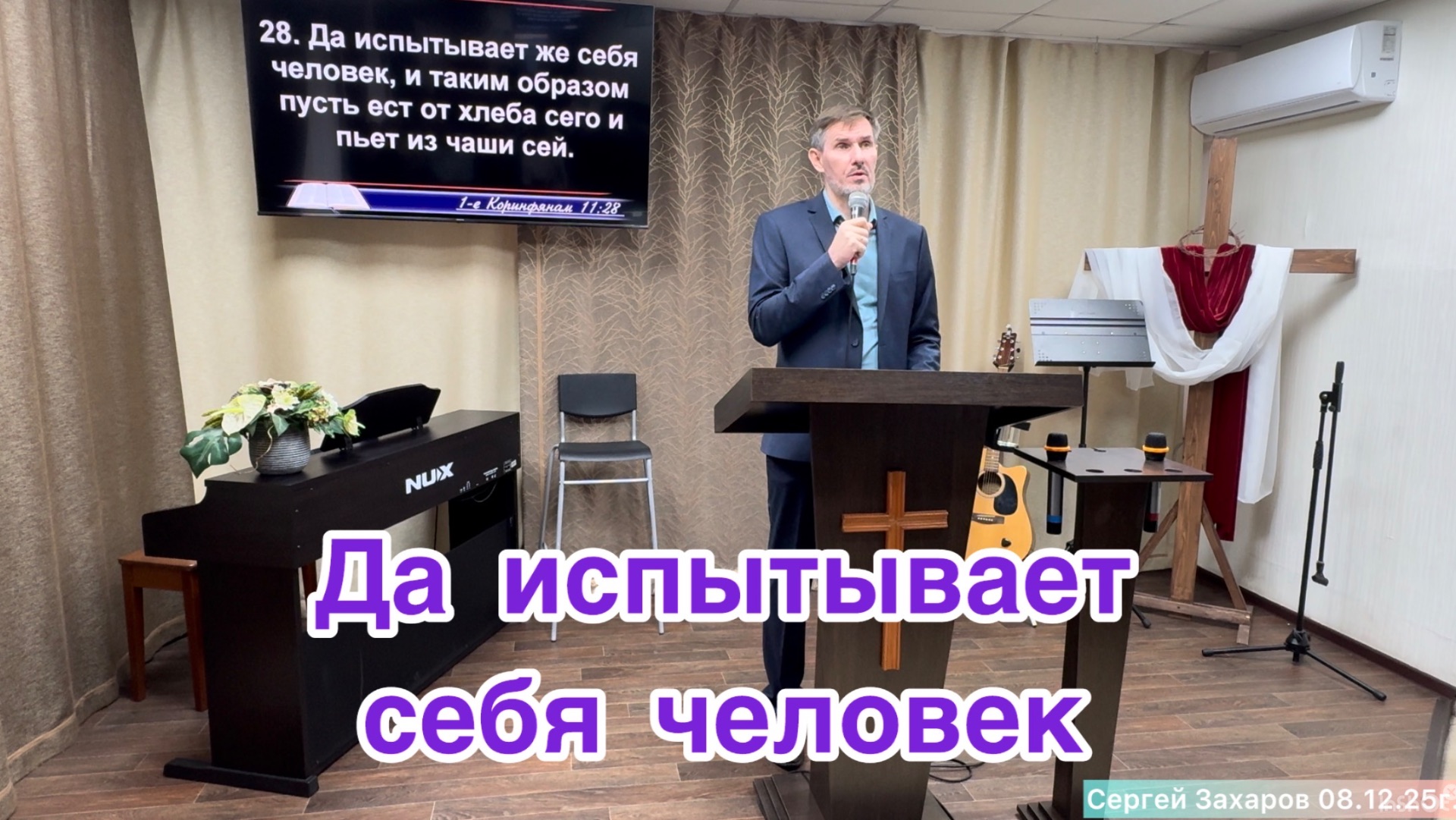 Проповедь «Да испытывает себя человек» Сергей Захаров/Церковь ЕХБ, г. Магнитогорск 07.12.25г.