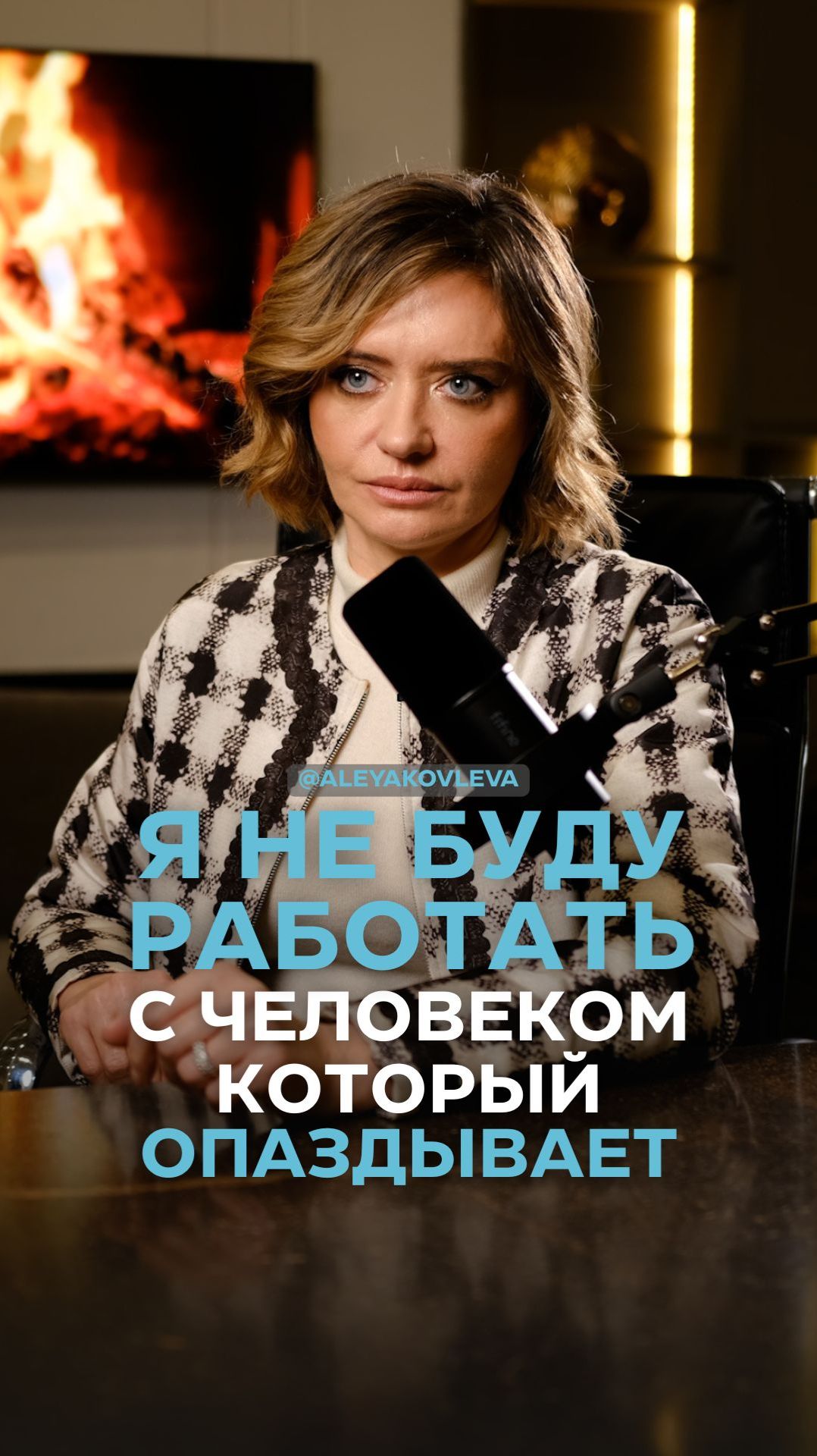 Я не буду работать с человеком, который опаздывает