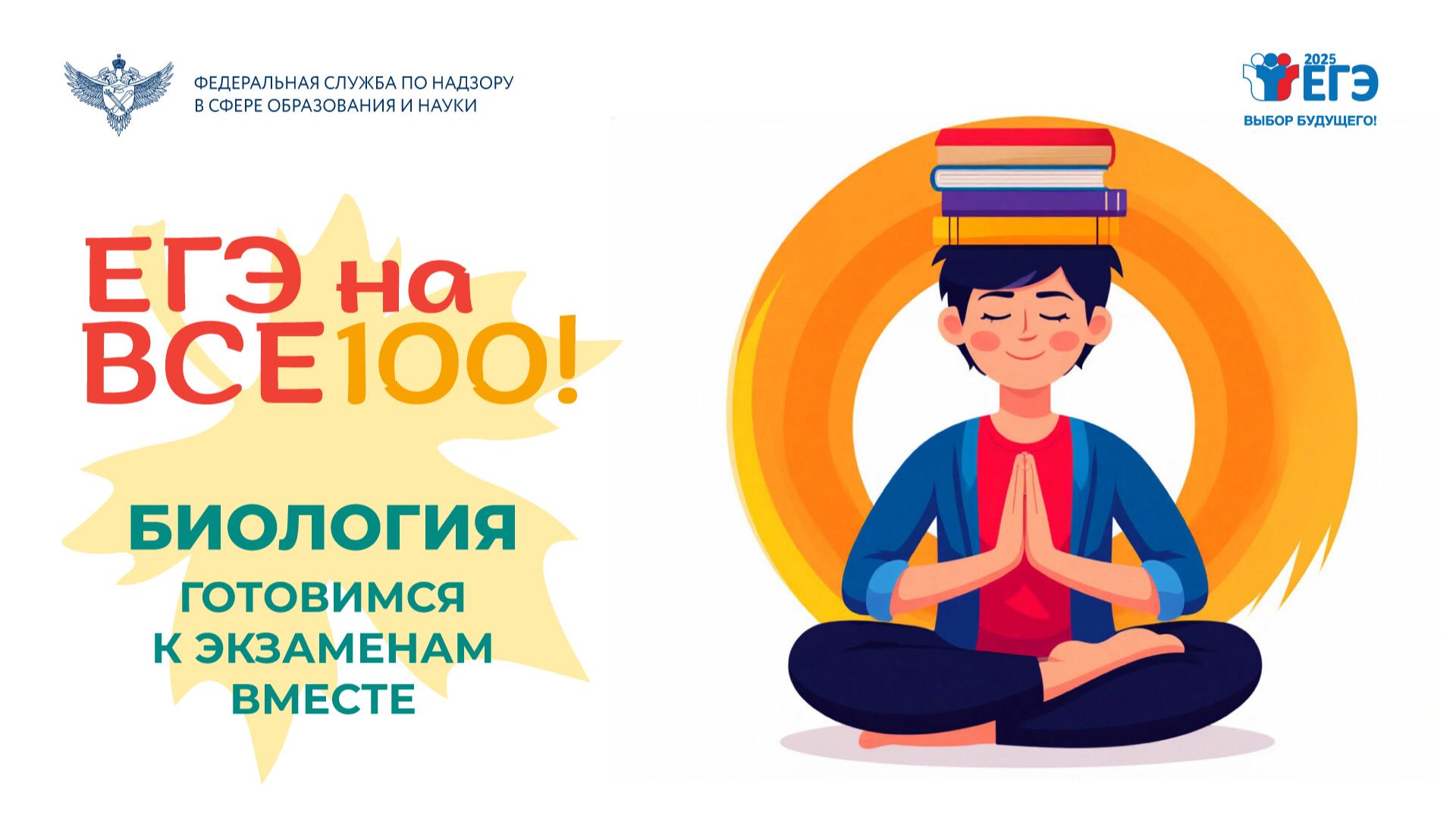 Видеоконсультация "ЕГЭ на все 100!" по подготовке к ЕГЭ по биологии