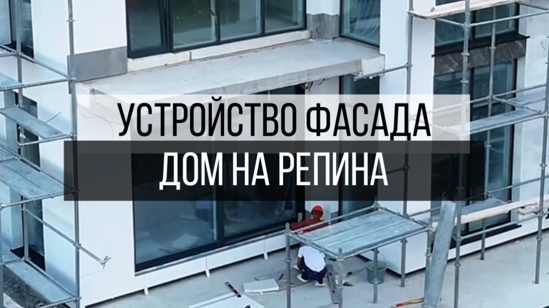 Продолжаем обустройство фасада на Репина🔥