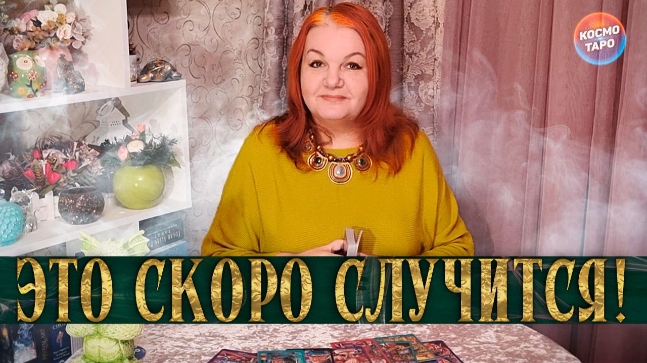 СОВСЕМ СКОРО! ЧТО СЛУЧИТСЯ В БЛИЖАЙШИЕ 3 ДНЯ? | Гадание таро расклад