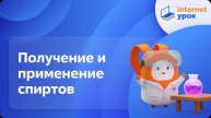 Химия 10 класс. Получение и применение спиртов