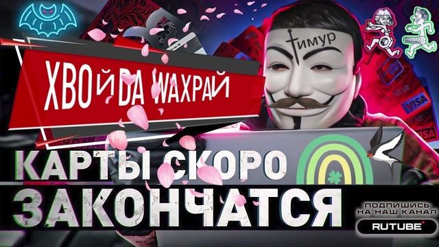 БЛОКbIРУЕМ карты ДРОПОВ. МIX 2 ТимурВкруЧивает