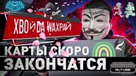 БЛОКbIРУЕМ карты ДРОПОВ. МIX 2 ТимурВкруЧивает