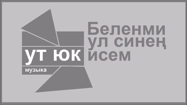 Ут Юк - Беленми ул синең исем
