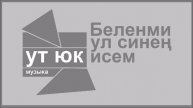 Ут Юк - Беленми ул синең исем