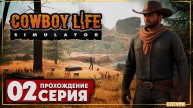 Восстанавливаю сгоревшую ферму➤ Cowboy Life Simulator 🅕 Прохождение #2 | На Русском | PC