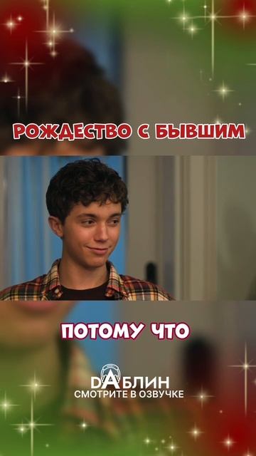 Рождество с бывшим - новогодний фильм)