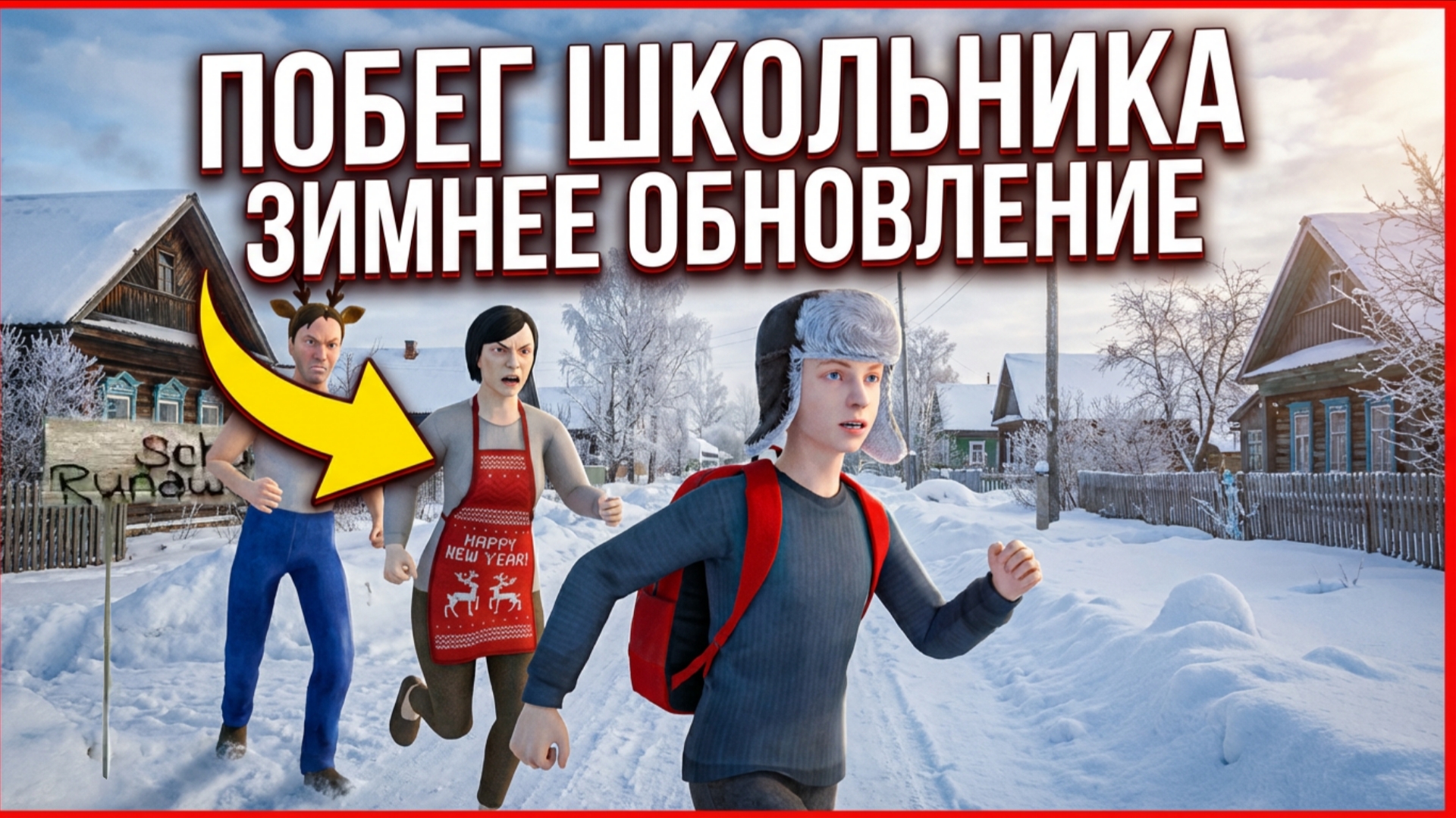 🎄НОВОГОДНЕЕ ОБНОВЛЕНИЕ ➣ SCHOOLBOY RUNAWAY