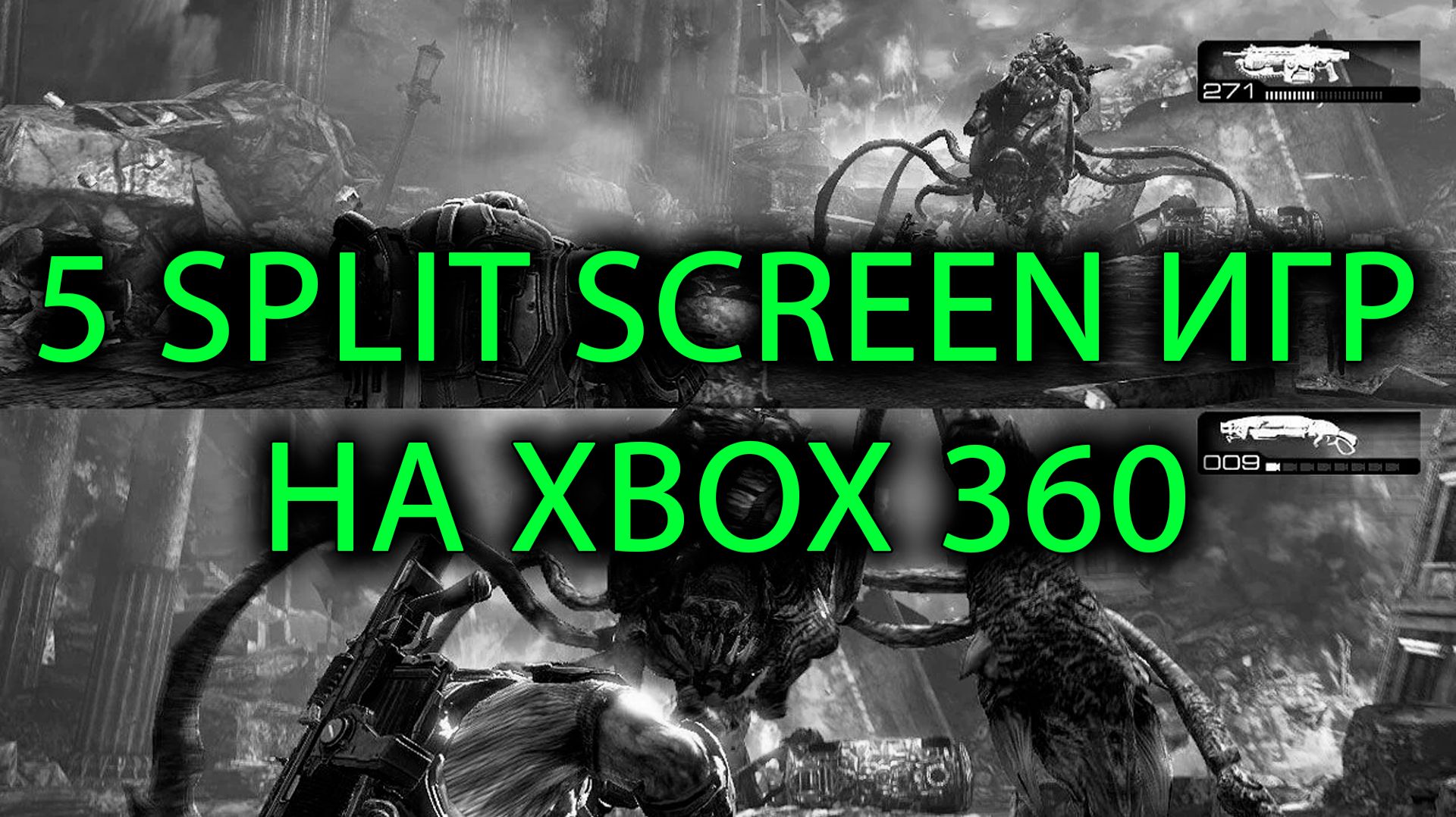 5 игр для двоих на XBOX 360 (Разделённый экран/Split screen)