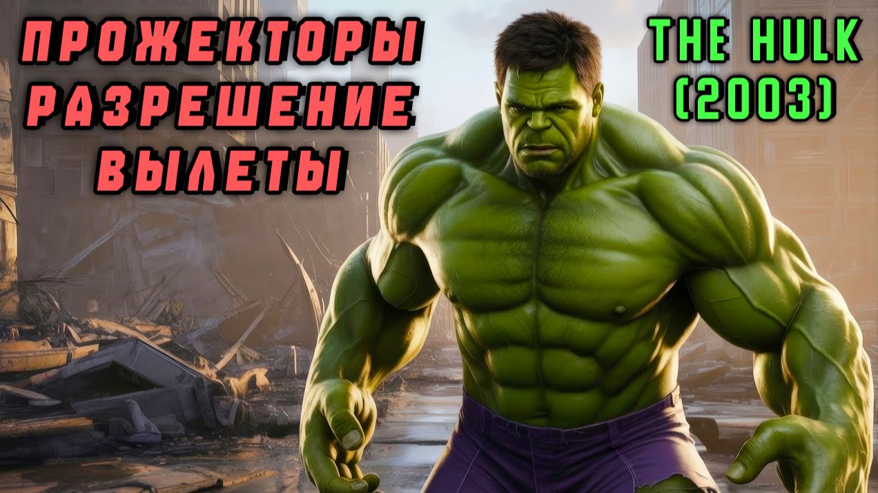 ИСПРАВЛЕНИЕ ВЫЛЕТОВ, РАЗРЕШЕНИЯ ЭКРАНА и БАГА ПРОЖЕКТОРОВ в The Hulk\Халк (2003)